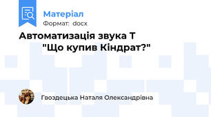 Автоматизація звука Т                                  "Що купив Кіндрат?"