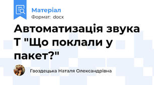 Автоматизація звука Т "Що поклали у пакет?"