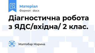 Діагностична робота з ЯДС/вхідна/ 2 клас.