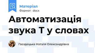 Автоматизація звука Т у словах