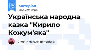 Українська народна казка "Кирило Кожум'яка"