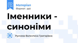 Іменники - синоніми