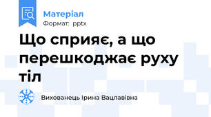 Що сприяє, а що перешкоджає руху тіл