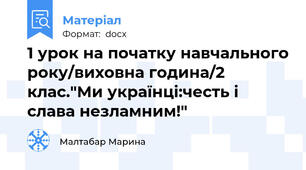 1 урок на початку навчального року/виховна година/2 клас."Ми українці:честь і слава незламним!"