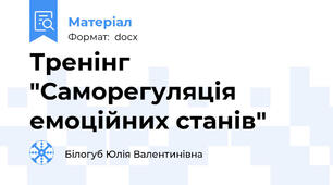 Тренінг "Саморегуляція емоційних станів"