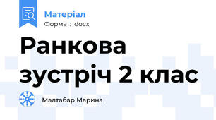 Ранкова зустріч 2 клас