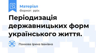 Періодизація державницьких форм українського життя.