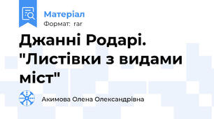 Джанні Родарі. "Листівки з видами міст"