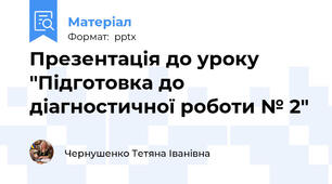 Презентація до уроку "Підготовка до діагностичної роботи № 2"