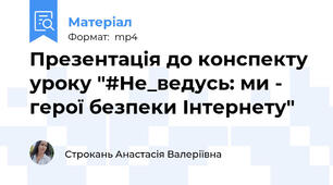 Презентація до конспекту уроку "#Не_ведусь: ми - герої безпеки Інтернету"