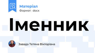 Іменник