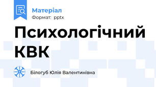 Психологічний КВК