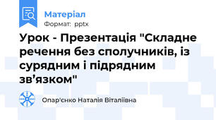 Урок - Презентація "Складне речення без сполучників, із сурядним і підрядним зв’язком"
