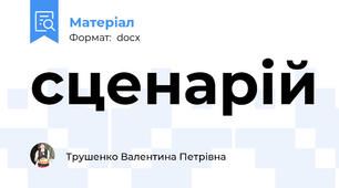сценарій