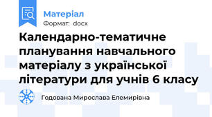 Календарно-тематичне планування навчального матеріалу з української літератури для учнів 6 класу