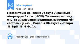 Презентація-конспект уроку з української літератури 5 клас (НУШ) "Значення мотиву сну  та змалювання родинних взаємини між сестрами у казці Валерія Шевчука «Чотири сестри».
