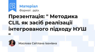 Презентація: " Методика CLIL як засіб реалізації інтегрованого підходу НУШ "