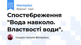 Спосте6реження "Вода навколо. Властвості води".