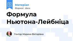 Формула Ньютона-Лейбніца