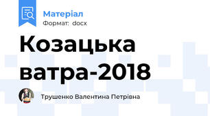 Козацька ватра-2018