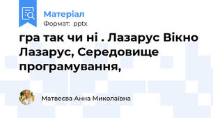 гра так чи ні . Лазарус Вікно Лазарус, Середовище програмування,