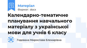 Календарно-тематичне планування навчального матеріалу з української мови для учнів 6 класу
