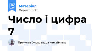 Число і цифра 7
