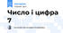 Число і цифра 7