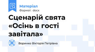 Сценарій свята «Осінь в гості завітала»