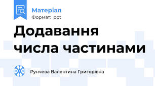 Додавання числа частинами