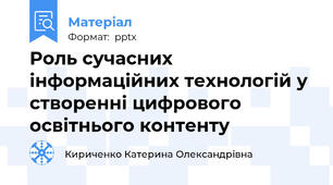 Роль сучасних інформаційних технологій у створенні цифрового освітнього контенту