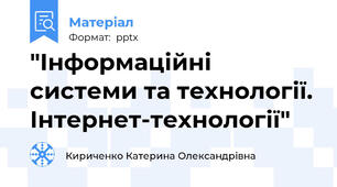 "Інформаційні системи та технології. Інтернет-технології"