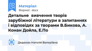Детальне  вивчення творів зарубіжної літератури в запитаннях і відповідях за творами В.Бикова, А. Конан Дойла, Е.По