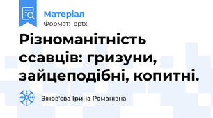 Різноманітність ссавців: гризуни, зайцеподібні, копитні.