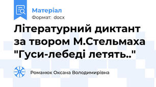 Літературний диктант за твором М.Стельмаха "Гуси-лебеді летять.."