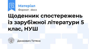 Щоденник спостережень із зарубіжної літератури 5 клас, НУШ