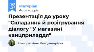 Презентація до уроку "Складання й розігрування діалогу "У магазині канцприладдя"