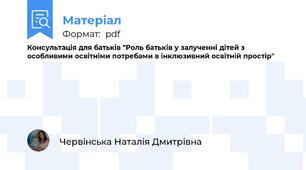Консультація для батьків "Роль батьків у залученні дітей з особливими освітніми потребами в інклюзивний освітній простір"