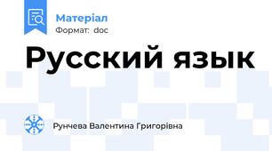 Русский язык