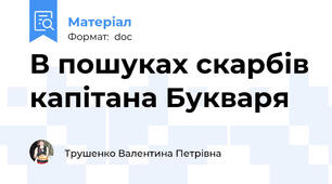 В пошуках скарбів капітана Букваря