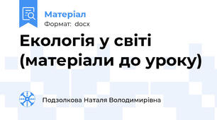 Екологія у світі (матеріали до уроку)