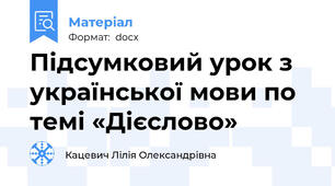 Підсумковий урок з української мови по темі «Дієслово»