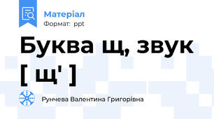 Буква щ, звук [ щ' ]