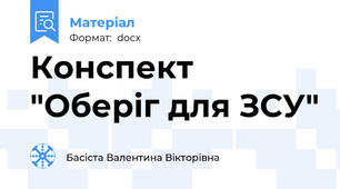 Конспект "Оберіг для ЗСУ"