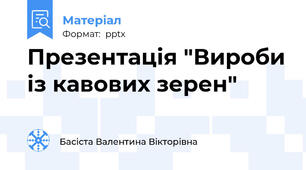 Презентація "Вироби із кавових зерен"