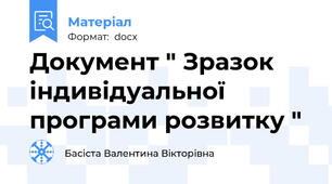 Документ " Зразок індивідуальної програми розвитку "