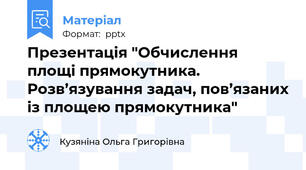 Презентація "Обчислення площі прямокутника. Розв’язування задач, пов’язаних із площею прямокутника"