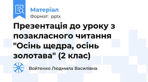 Презентація до уроку з позакласного читання "Осінь щедра, осінь золотава" (2 клас)