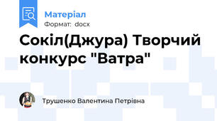 Сокіл(Джура) Творчий конкурс "Ватра"