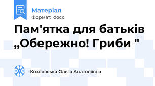 Пам'ятка для батьків ,,Обережно! Гриби "